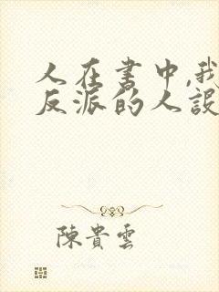 人在书中,我大反派的人设崩了无弹窗