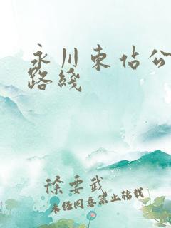 永川东站公交车路线 永川东站公交车路线