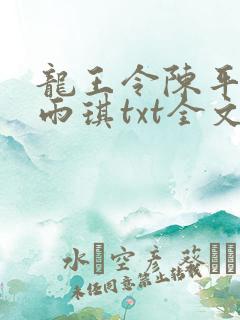 龙王令陈平,苏雨琪txt全文下载