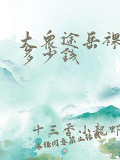 大众途岳裸车价多少钱