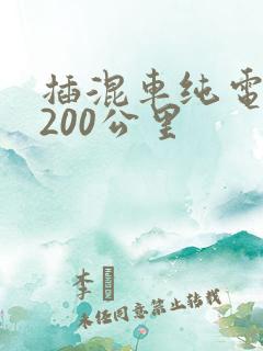 插混车纯电续航200公里