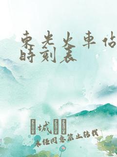 东光火车站列车时刻表
