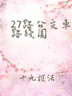 27路公交车的路线图