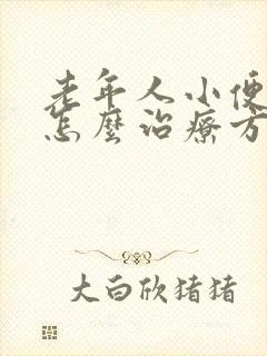 老年人小便频繁怎么治疗方法