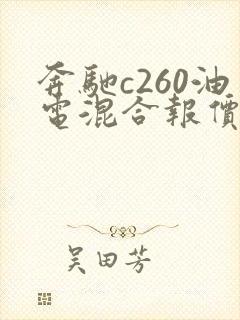 奔驰c260油电混合报价