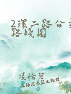 2环二路公交车路线图