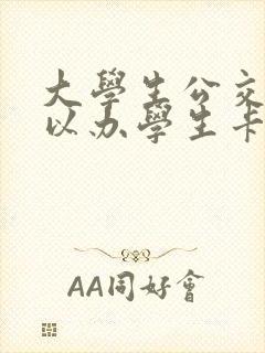 大学生公交卡可以办学生卡吗