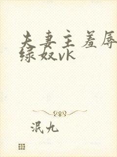 夫妻主羞辱调教绿奴vk