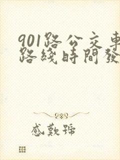 901路公交车路线时间发车时间表