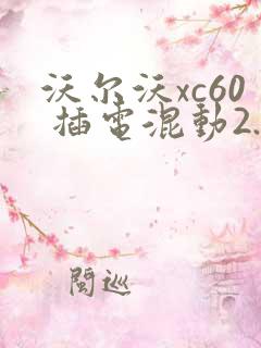 沃尔沃xc60 插电混动2.2l