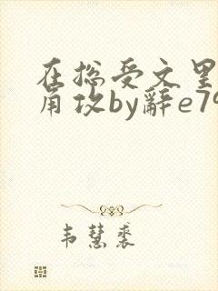 在总受文里抢主角攻by辞e7951浏览