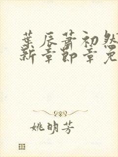 叶辰萧初然免最新章节章免费阅读