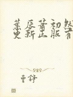 叶辰萧初然最快更新正版有声小说