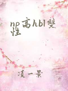 np高hbl双性
