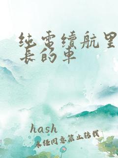 纯电续航里程最长的车