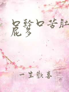 口干口苦肚子响屁多