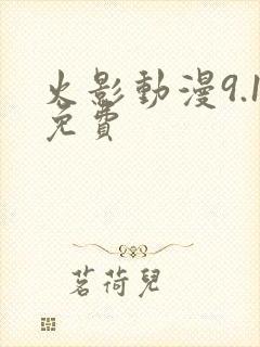 火影动漫9.1免费