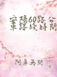 安阳60路公交车路线时间表