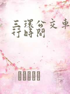 三环公交车道限行时间