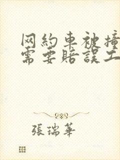 网约车被撞了,需要赔误工费吗
