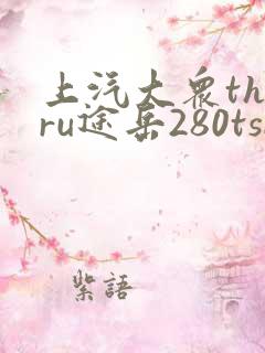 上汽大众tharu途岳280tsi价格