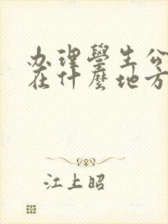 办理学生公交卡在什么地方