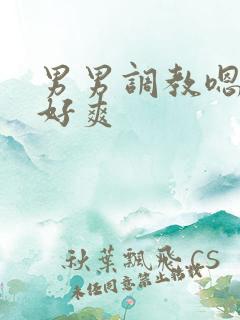 男男调教嗯啊~好爽