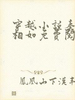 穿越小说秦墨秦相如免费阅读 穿越小说秦墨秦相如免费阅读