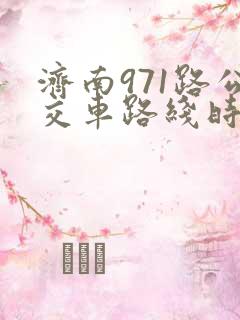 济南971路公交车路线时间表