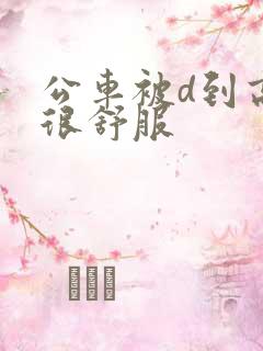 公车被d到高潮很舒服