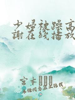 少妇被躁高潮内谢在线播放