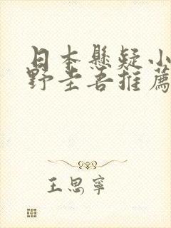 日本悬疑小说东野圭吾推荐