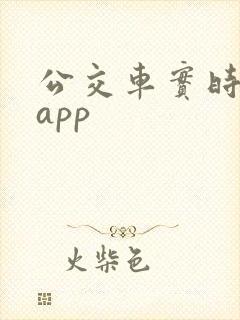 公交车实时查询app