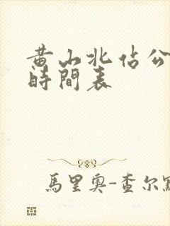 黄山北站公交车时间表