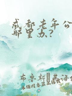 成都老年公交卡哪里办?