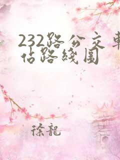 232路公交车站路线图