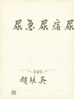 尿急尿痛尿频尿
