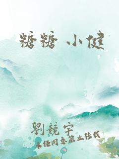 糖糖 小健