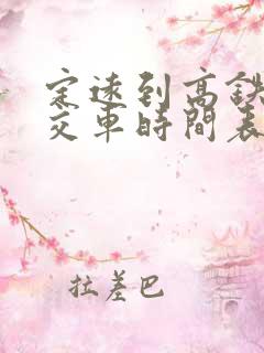定远到高铁站公交车时间表 定远到高铁站公交车时间表
