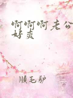 啊啊啊老公快点好爽
