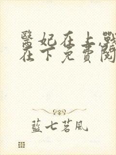 医妃在上,战王在下免费阅读全文