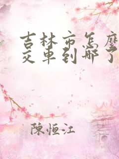 吉林市怎么查公交车到哪了