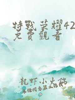 特战荣耀42集免费观看