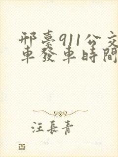 邢台911公交车发车时间表