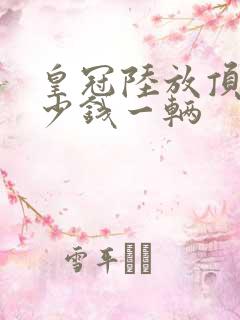 皇冠陆放顶配多少钱一辆 皇冠陆放顶配多少钱一辆