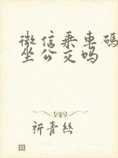 微信乘车码可以坐公交吗