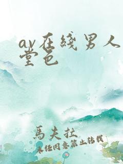 av在线男人天堂色