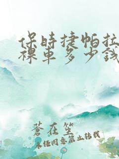 保时捷帕拉梅拉裸车多少钱