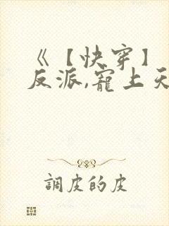 《【快穿】黑化反派,宠上天》漫画 免费观看