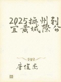 2025抚州到宜黄城际公交路线查询